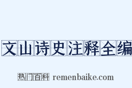 文山诗史注释全编是什么意思的图片